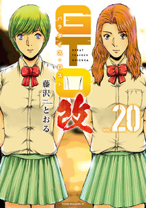 GTO パラダイス・ロスト 改 (20) 電子書籍版