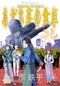 あずさ荘の食卓 (3)