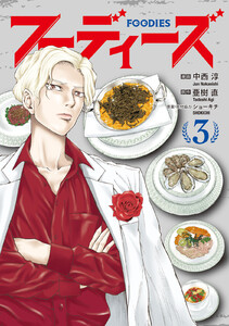 フーディーズ (3)