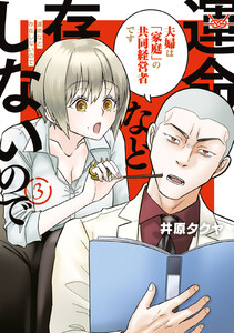 運命など存在しないので (3)