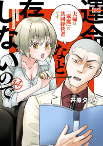 運命など存在しないので 分冊版 (14) 電子書籍版