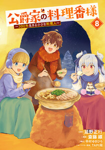 公爵家の料理番様 ～300年生きる小さな料理人～ (8)