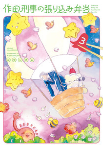 作田刑事の張り込み弁当 (3)