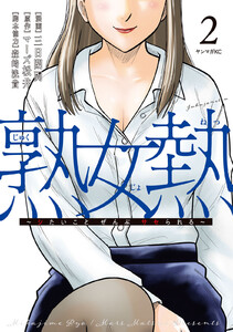 熟女熱～シたいこと ぜんぶ サセられる～ (2)