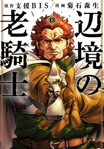 辺境の老騎士 バルド・ローエン (13)