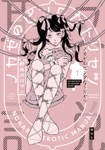 ノカゼのピンクなトリセツ (1)