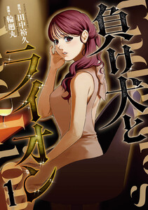 負け犬とライオン (1)