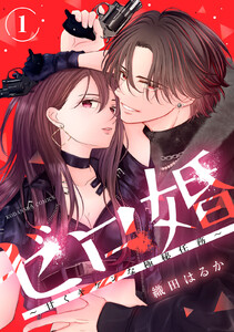 ゼロ婚 ～甘くキケンな極秘任務～ (1)