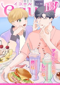 equal vol.113 電子書籍版