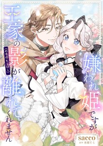 嫌われ姫ですが王家の影(のちのヒーロー)が離れてくれません