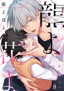 龍よ花よ【分冊版】 8話