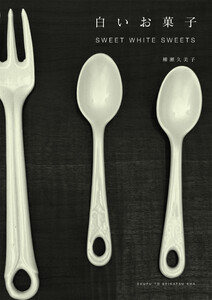 白いお菓子 SWEET WHITE SWEETS