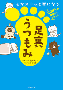 心がスーッと楽になる 足裏うつもみ