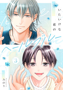 いたいけな君のペールブルー【第3話】