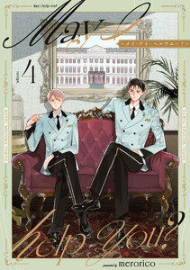 メイ・アイ・ヘルプユー?【第4話】