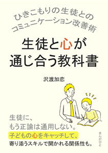 生徒と心が通じ合う教科書。 ひきこもりの生徒とのコミュニケーション改善術。