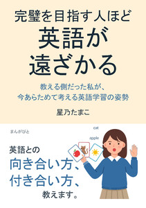 完璧を目指す人ほど、英語が遠ざかる～教える側だった私が、今あらためて考える英語学習の姿勢～