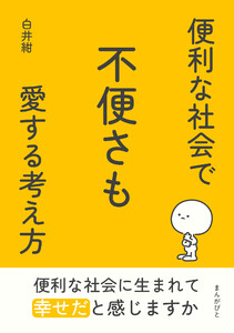 便利な社会で不便さも愛する考え方 電子書籍版