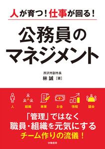人が育つ!仕事が回る! 公務員のマネジメント