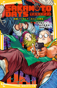 SAKAMOTO DAYS 映画ノベライズ みらい文庫版