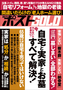 週刊ポストGOLD 自宅と実家とお墓すべて解決!