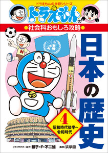 ドラえもんの社会科おもしろ攻略 日本の歴史4 昭和時代後半～令和時代