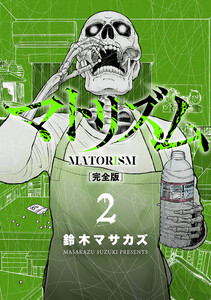 マトリズム完全版 2巻 電子書籍版