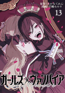 ガールズ×ヴァンパイア(話売り) #13 電子書籍版