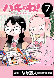 バキのわ!～バキを語る女子高校生たち～(話売り) #7 電子書籍版