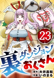 裏ダンジョンおくさん【単話】 (23)