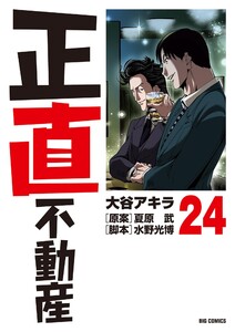 正直不動産 (24)