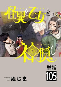 怪異と乙女と神隠し【単話】 (105)