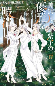 神無月紫子の優雅な暇潰し (17)