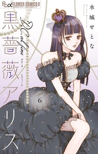 黒薔薇アリスD.C.al fine (6)