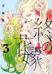 終の花嫁 (3)