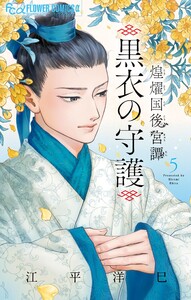 煌燿国後宮譚 黒衣の守護 (5)