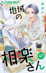 地域の相楽さん【単話】 (47)