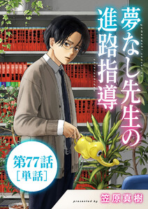 夢なし先生の進路指導【単話】 (77)