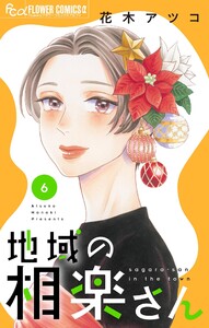 地域の相楽さん (6)