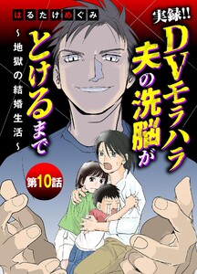 実録!!DVモラハラ夫の洗脳がとけるまで ～地獄の結婚生活～ (10)
