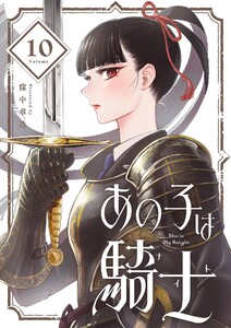 あの子は騎士【単話】 (10)