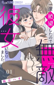 一度絶望したので無敵彼女になりました (1)