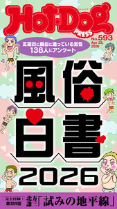 Hot-Dog PRESS no.593 風俗白書2026