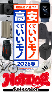 ホットドッグプレスセレクション 安くていいモノ 高くていいモノ 2026春 電子書籍版