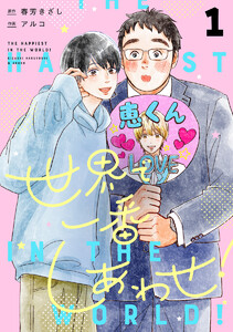 世界で一番しあわせ! 分冊版 (1)