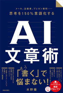 メール、企画書、プレゼン資料 ― 思考を150%言語化するAI文章術 電子書籍版