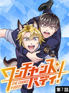ワンチャンス・バディ! 第7話 電子書籍版