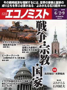週刊エコノミスト 2026年6月2・9日合併号 電子書籍版