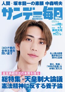 サンデー毎日 2026年6月7日号 ライト版 電子書籍版