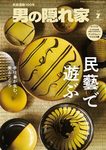 男の隠れ家 2026年7月号